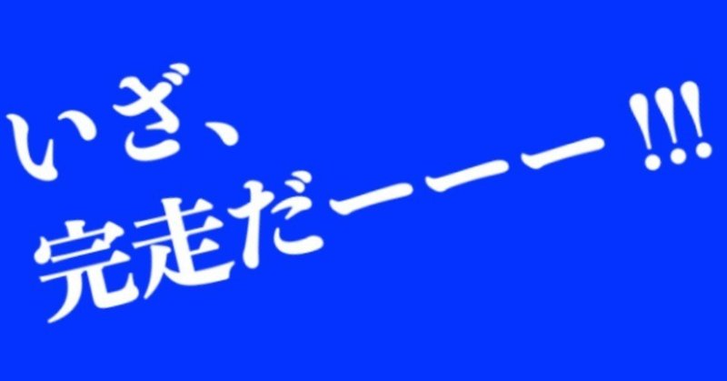 コツ シャトルランを完走するためにはこれが1番 Takaaki Note