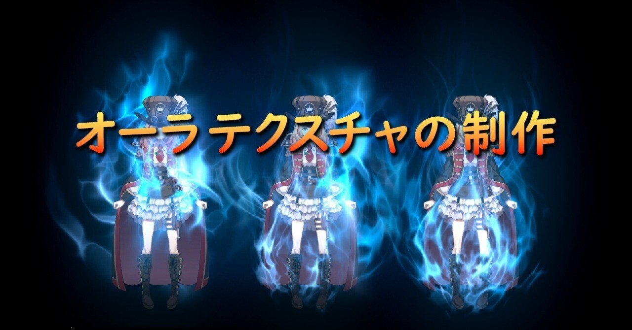 Aftereffectsを使用したオーラテクスチャの制作 株式会社バイキング ゲーム会社 Note