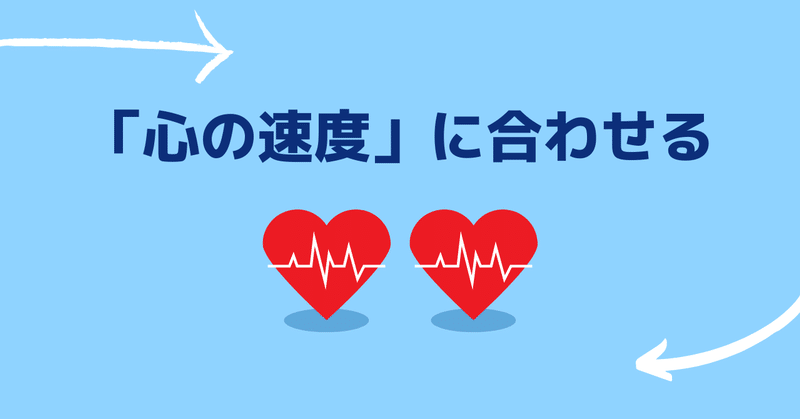 相手の「心の速度」に合わせる