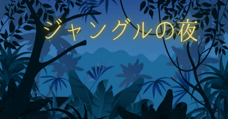 『ジャングルの夜』最終第十三話