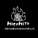 HItoHIto~人生で必要なのは火と人だと思うんだ~