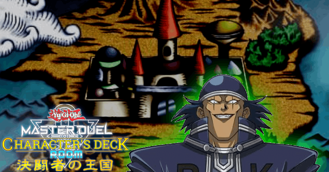 17 闇のPK】王国ルーム用デッキ【遊戯王マスターデュエル】｜午前零