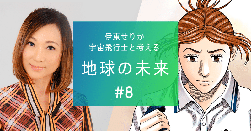 「宇宙でしかできないことがある」宇宙ビジネスコンサルタントが考える社会課題の解決【伊東せりか宇宙飛行士と考える地球の未来#8】