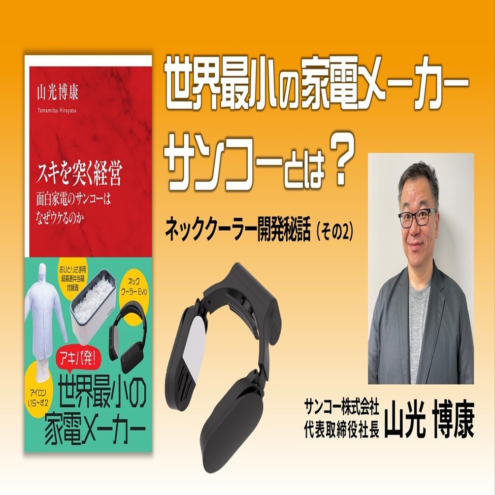 ネッククーラーはいかにして生まれたのか？｜集英社インターナショナル