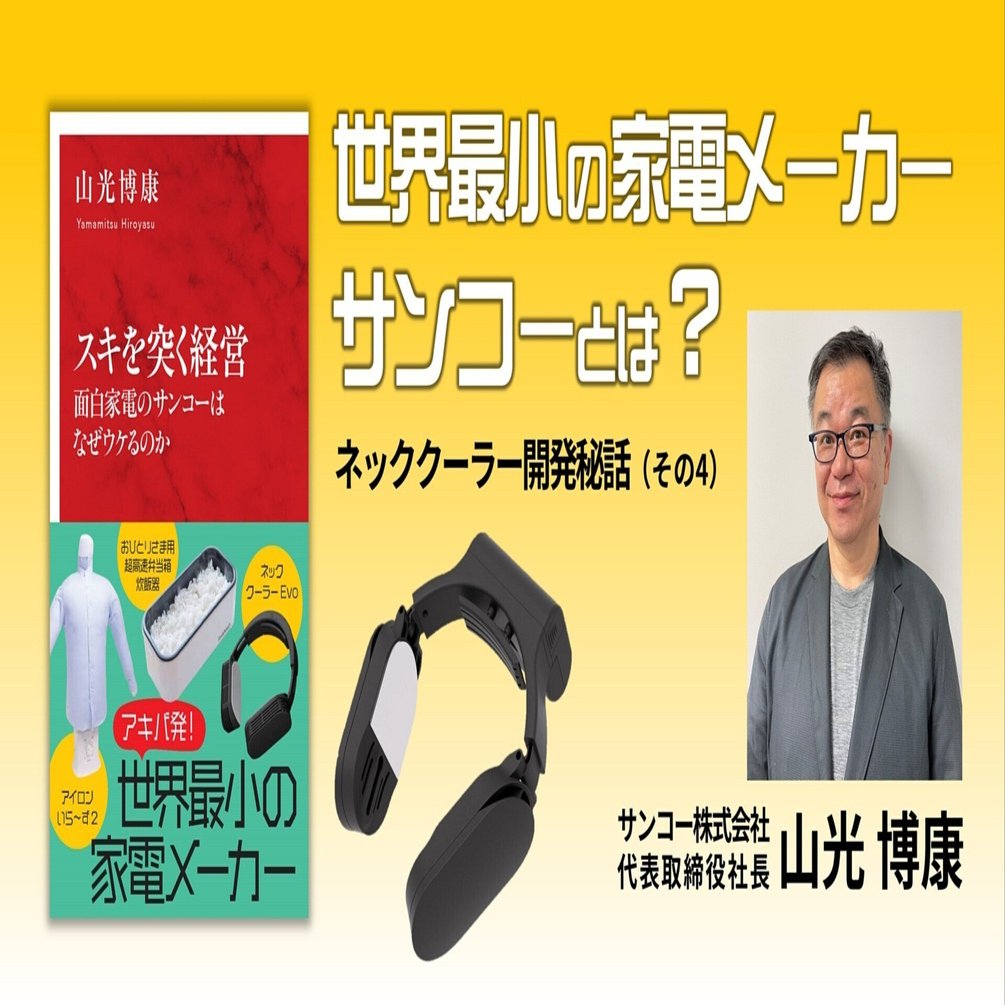 ネッククーラーが抱えていた大きな問題点｜集英社インターナショナル