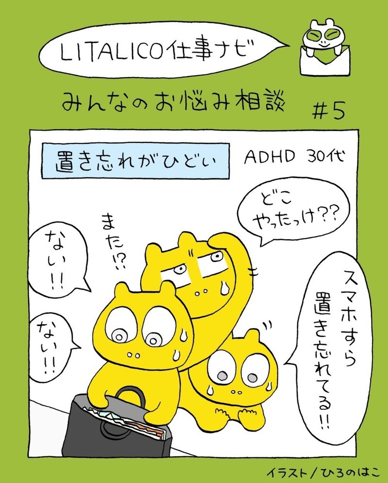 みんなのお悩み相談 5 Adhdあるある とにかく置き忘れがひどいのをなんとかしたい Litalico仕事ナビ 編集部 Note みんなのお悩み相談 5 Adhdあるある とにかく置き忘れがひどいのをなんとかしたい Litalico仕事ナビ 編集部 Note