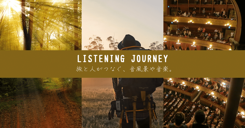 Listening Journey　旅と人がつなぐ、音風景や音楽。