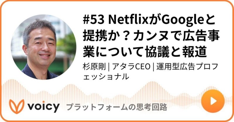 Voicy公開しました：#53 NetflixがGoogleと提携か？カンヌで広告事業について協議と報道