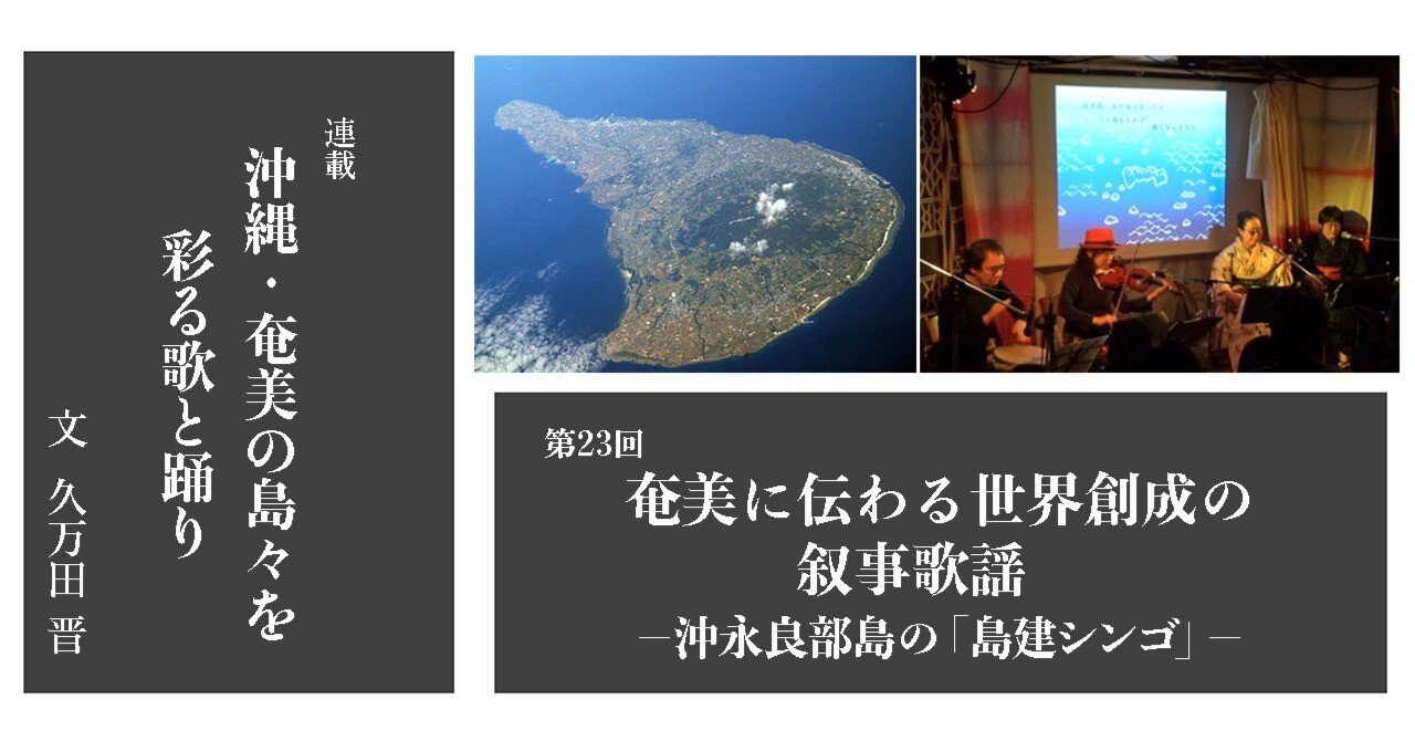 2022.6］【沖縄・奄美の島々を彩る歌と踊り23】 奄美に伝わる