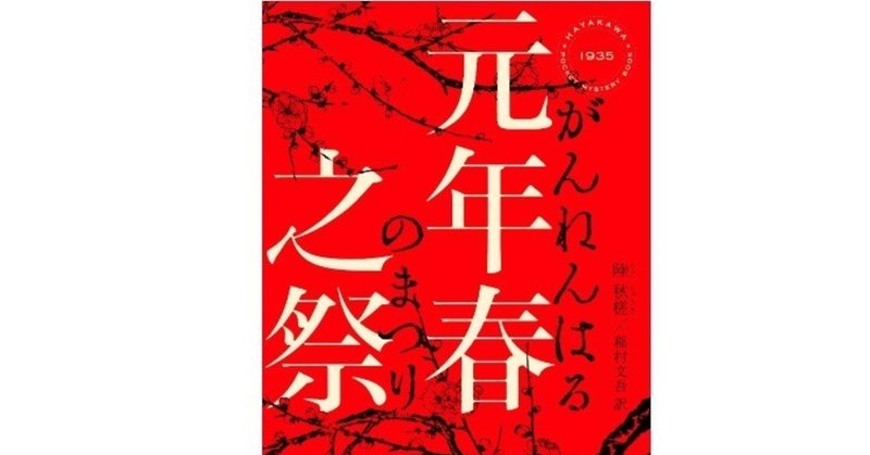 『元年春之祭』クロス・レビュー第2弾！　「文章の美しさ、端正さ」――立原透耶