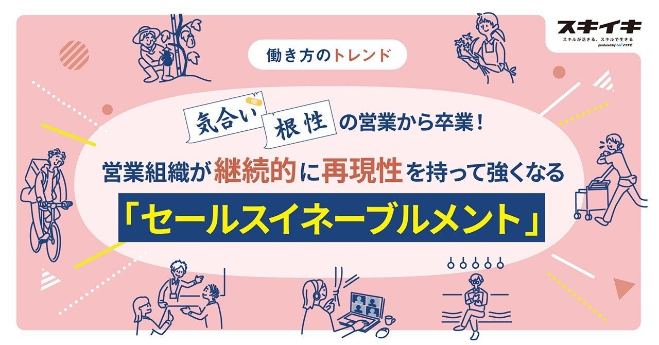 セールスイネーブルメント とは 営業成果を上げる取り組みを丸ごと解説 スキイキ プロ活らぼ By マイナビ 企業 外部人材の可能性を学ぶメディア