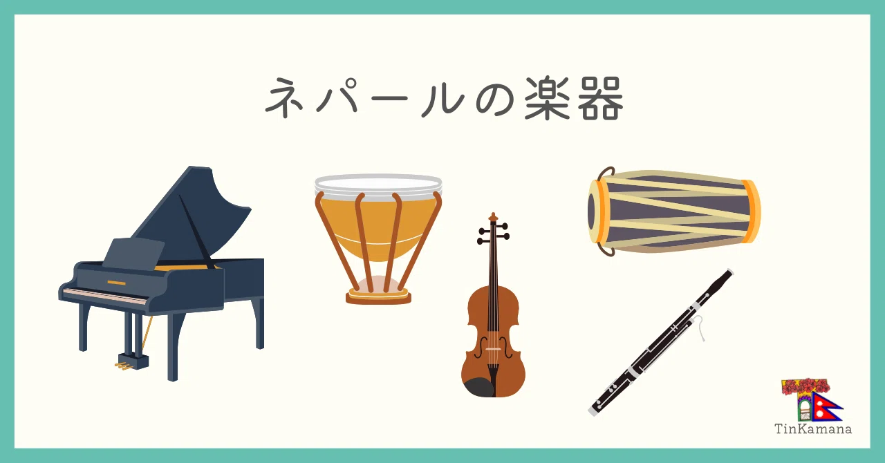 ネパールの楽器｜TinKamana