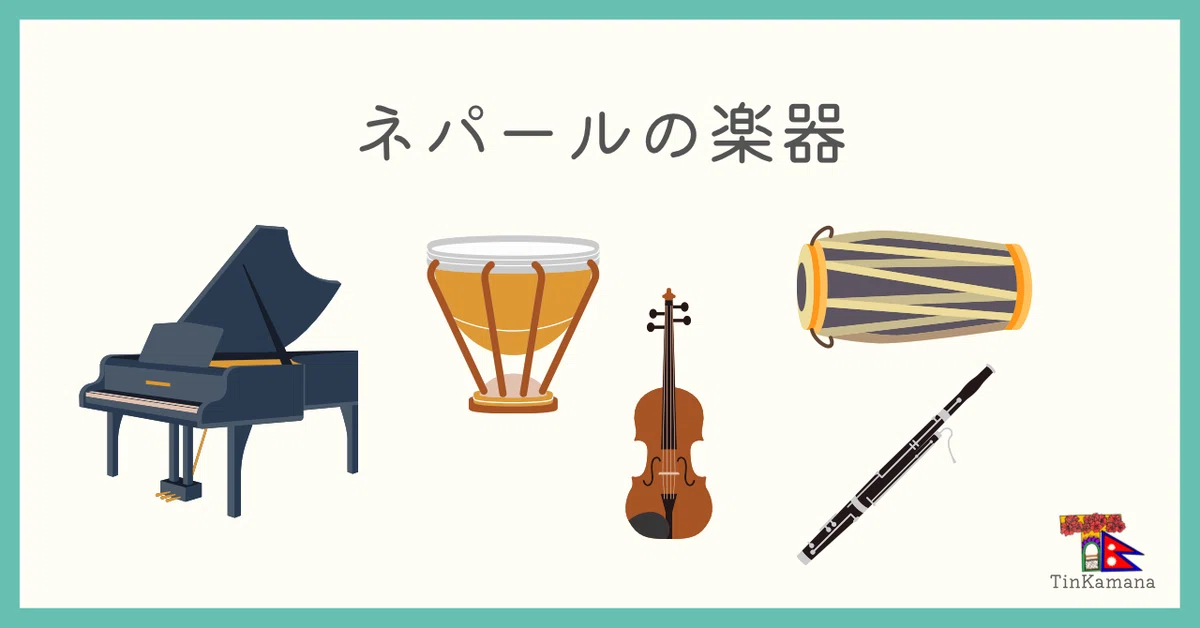 ネパールの楽器｜TinKamana