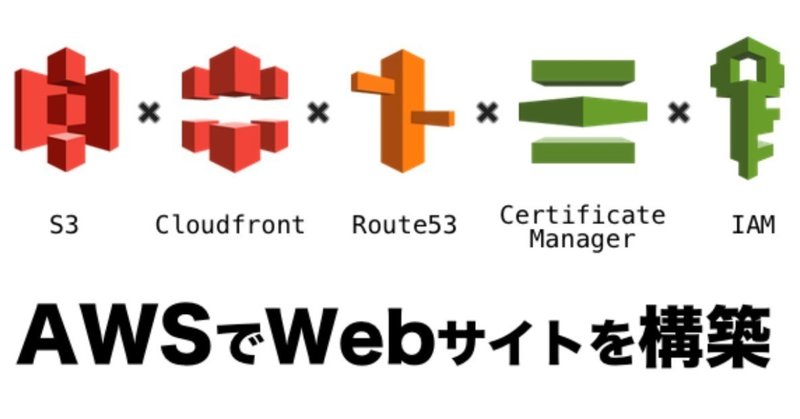 AWSで静的なWebサイト（SSL対応独自ドメイン）を構築してみたので、その過程を紹介するよ。