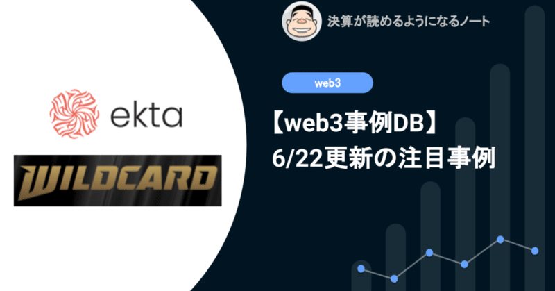 【web3事例DB】6/22更新: デジタルとフィジカルの橋渡しを実現するEkta、MOBAなどの要素を取り入れたハイブリッドゲーム開発のWildcard等