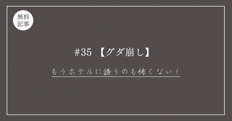 #35【グダ崩し】「女性をホテルに誘うのが怖くなくなる！」断られた時の切り返し”１２の具体例”