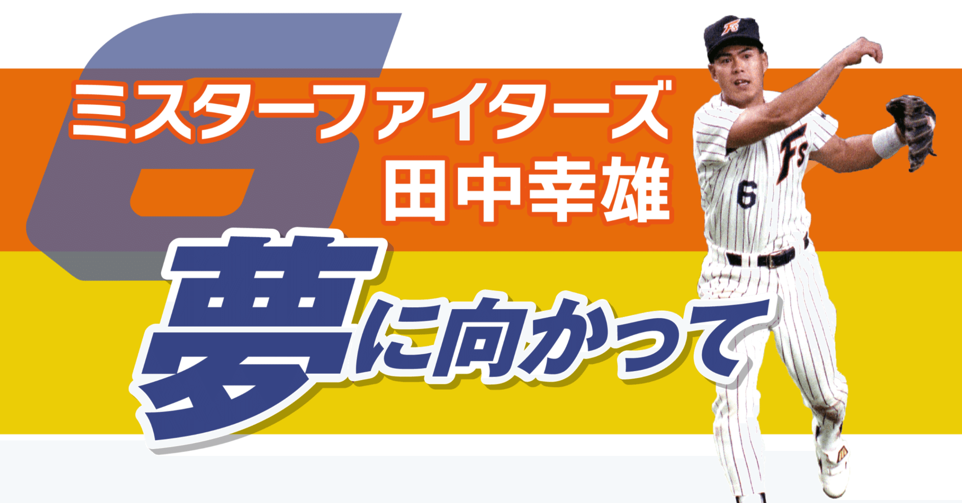 最大4人!!ファイターズの田中姓の選手たち【田中幸雄連載#10】 ｜東