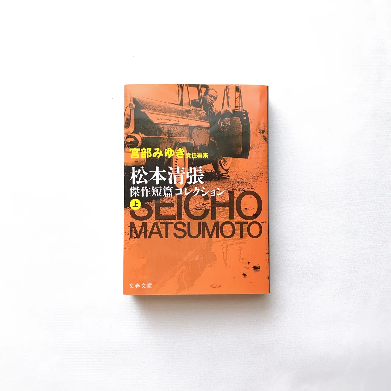 読書人間📚『松本清張傑作短篇コレクション〜宮部みゆき責任編集・上