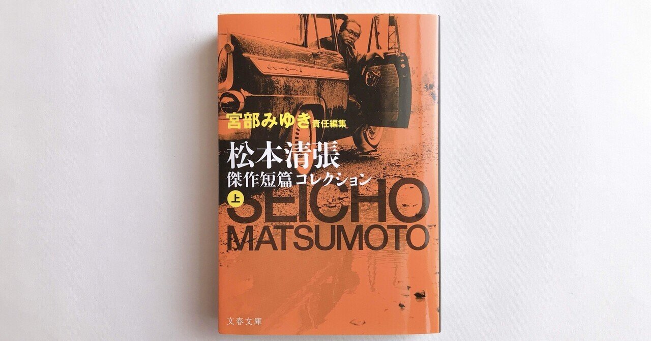 松本清張 セレクション 壱 弐 参