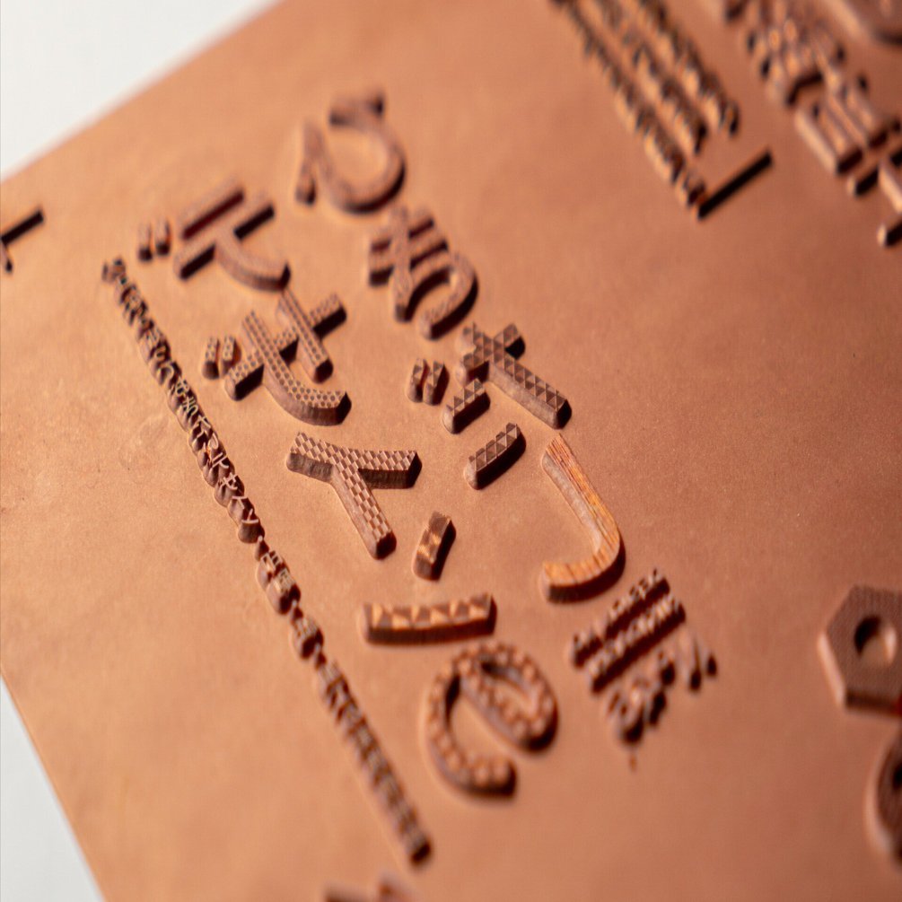 デザインのひきだしNo.46表紙 箔押し加工について ③腐食版作成