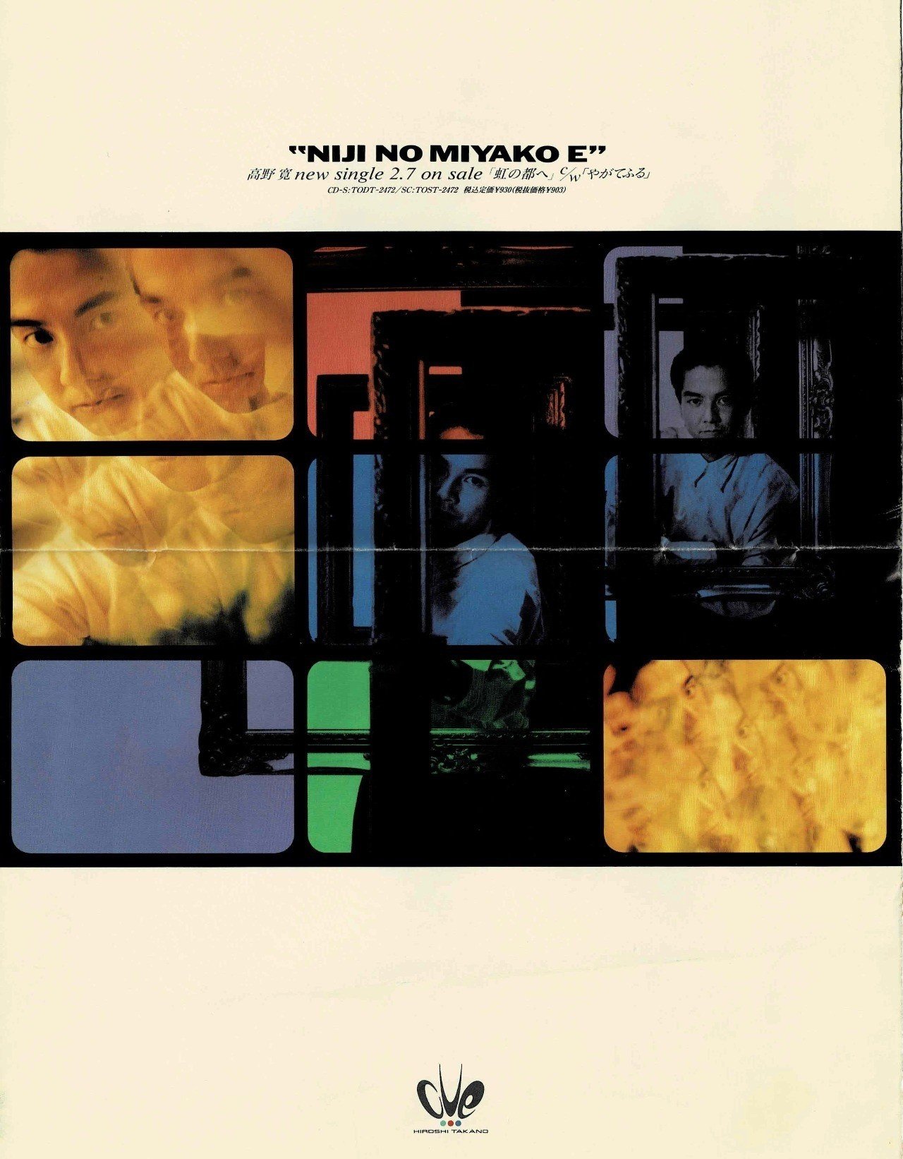 虹の都へ」発売・喧騒の中へ（1990①）｜高野寛のnote