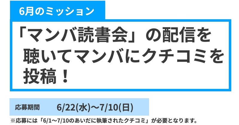 【マンバ・アイコンラリー2022】マンバ読書会の配信を聴いて、マンバにマンガのクチコミを書こう！【6月】