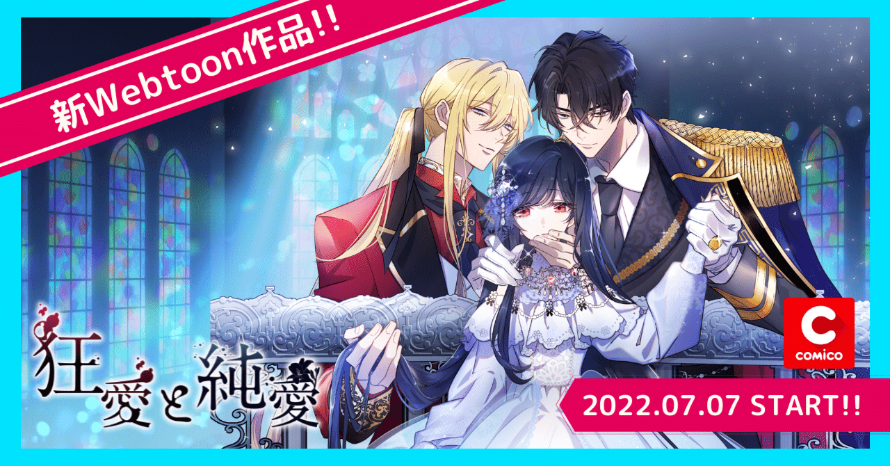 わずか約12時間でデイリー1位獲得 ソラジマ新作webtoon 狂愛と純愛 情報解禁 株式会社ソラジマ Sorajima
