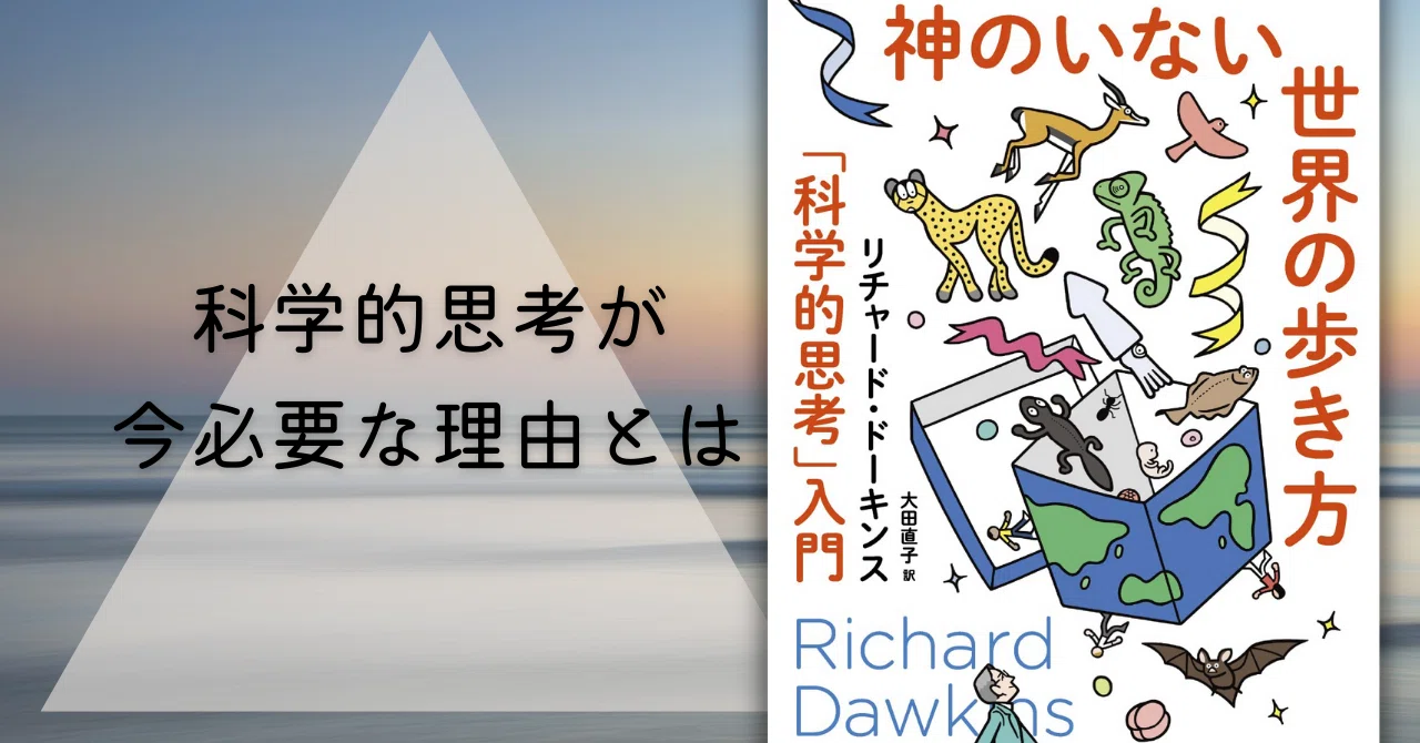世界の「見方」を更新する抜群の手腕――リチャード・ドーキンス『神の
