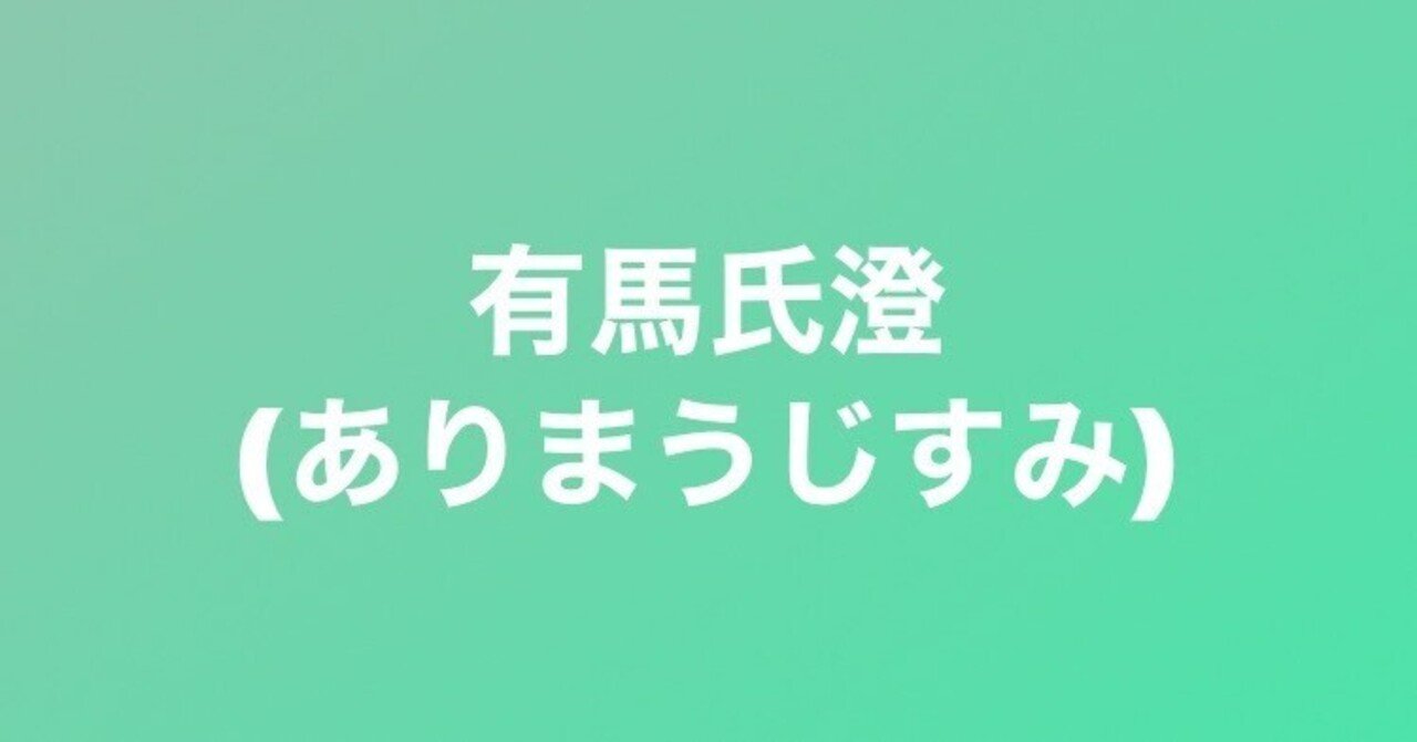 有馬氏澄 について(簡易版)｜伊佐 絃史