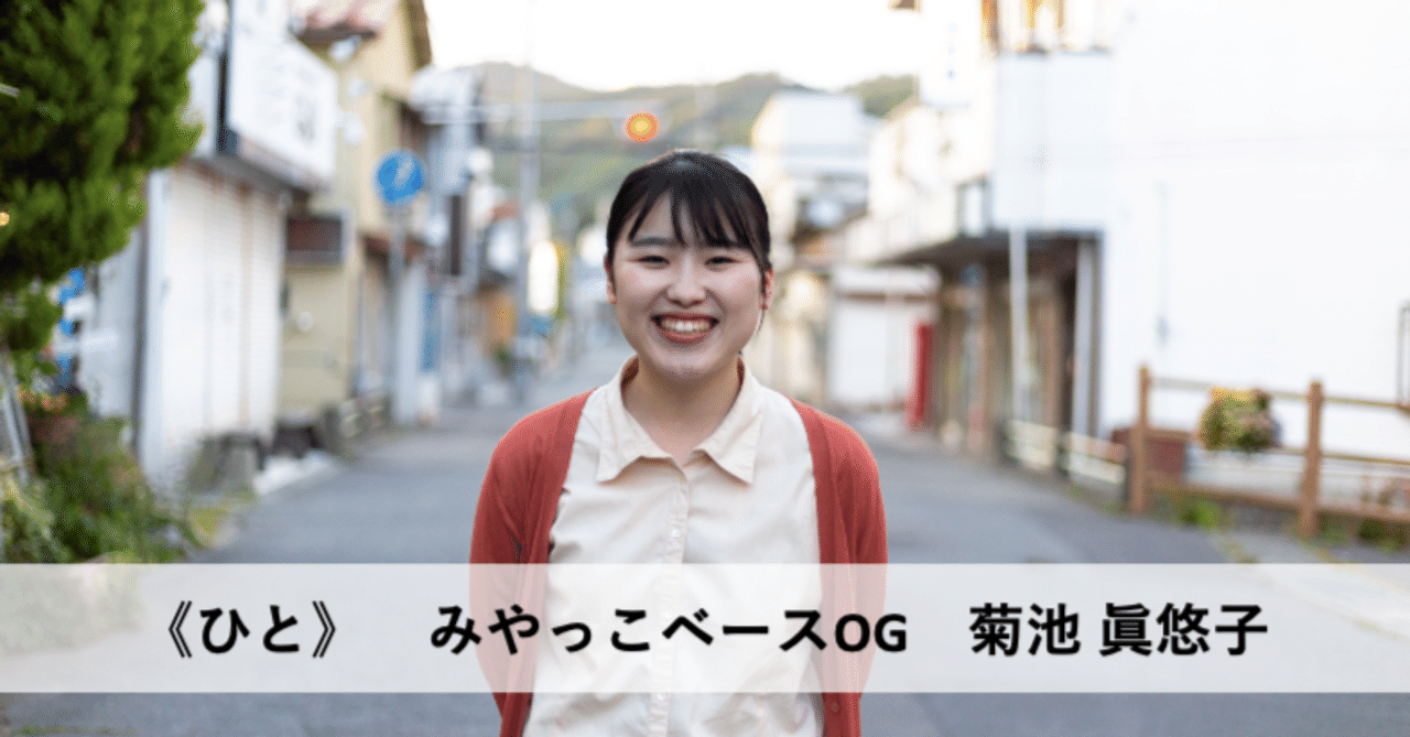 ひと》 みやっこベースOG 菊池 眞悠子｜NPO法人みやっこベース 