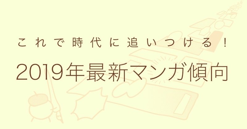 漫画の描き方｜これで時代に追いつける！2019年最新マンガ傾向