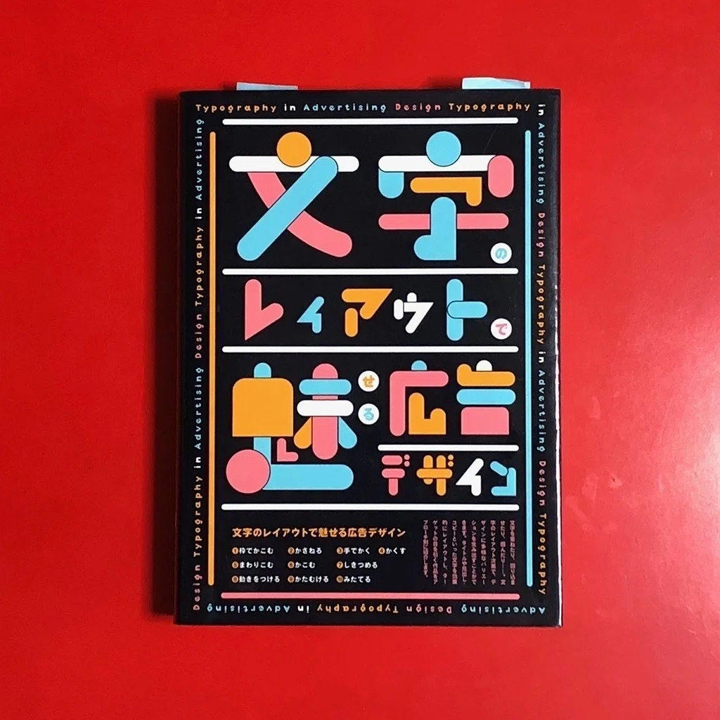 感想】文字のレイアウトで魅せる広告デザイン｜えのき