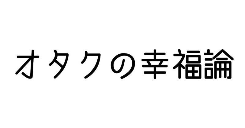 オタクの幸福論 達哉 Note