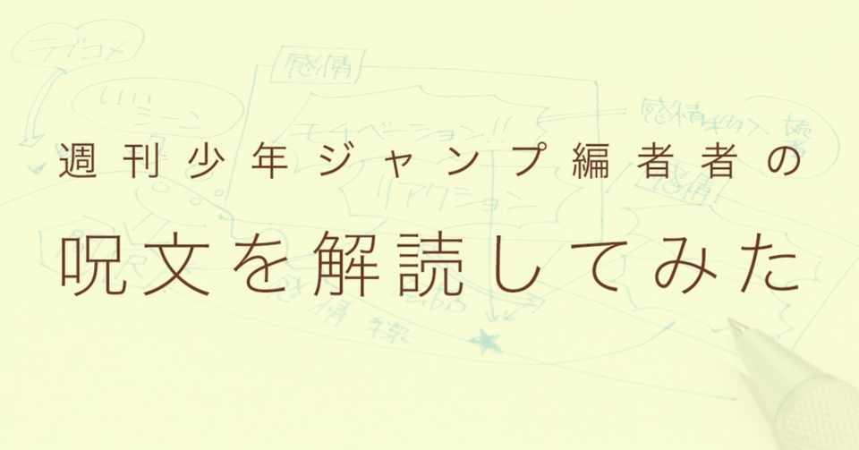 漫画の描き方 週刊少年ジャンプ編集者の呪文を解読してみた 東京ネームタンク Note