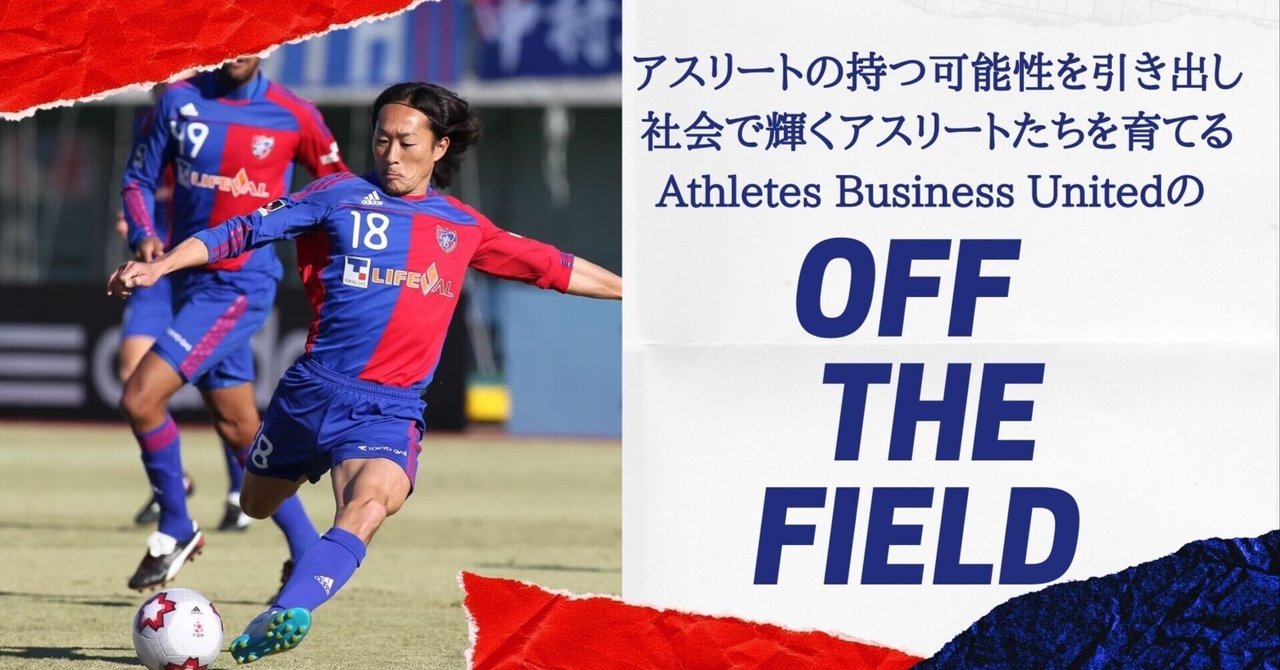 Off the field Vol.5 - FC東京クラブコミュニケーター　石川直宏さんインタビュー - 