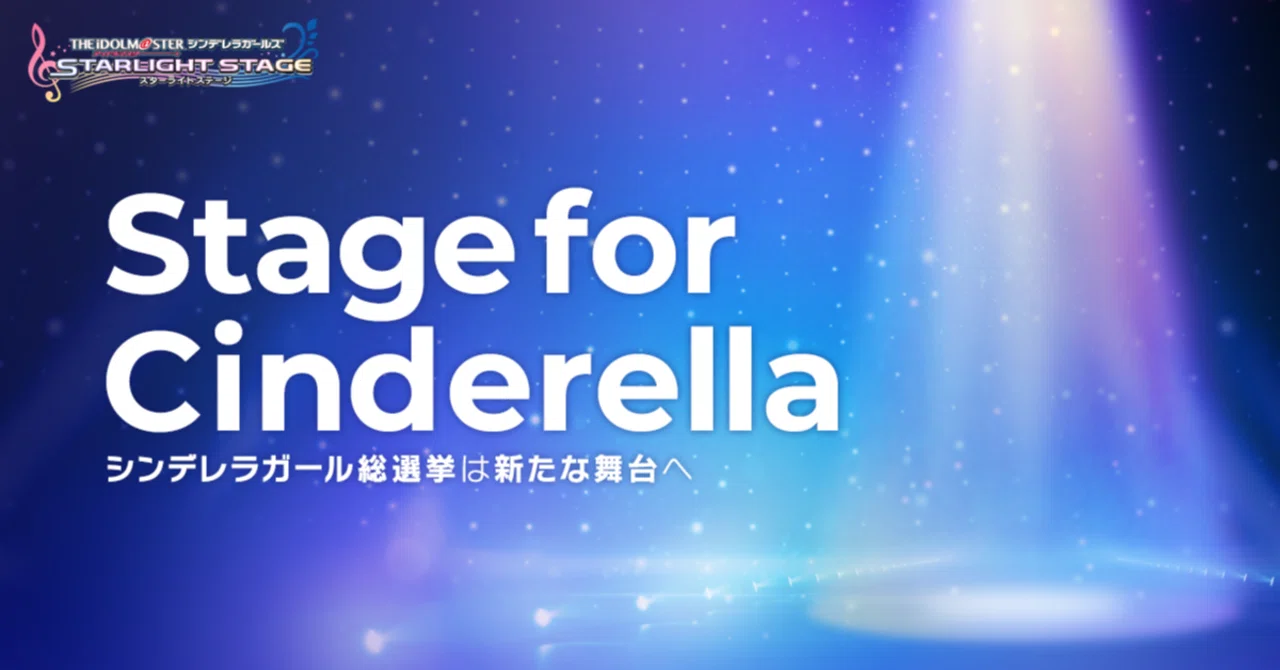 シンデレラガール総選挙 Stage For Cinderella 新総選挙 にて歴代 Cgのユニットをはじめとしたアイドルチームで協力して予選突破を目指してみませんか 直井 Note