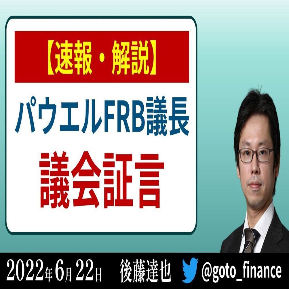 速報】パウエル議会証言｜後藤達也