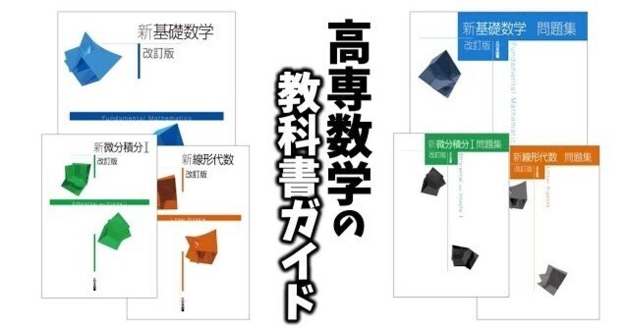 神】高専 数学 教科書ガイド 新基礎数学 線形代数 微分積分Ⅰ 受付開始