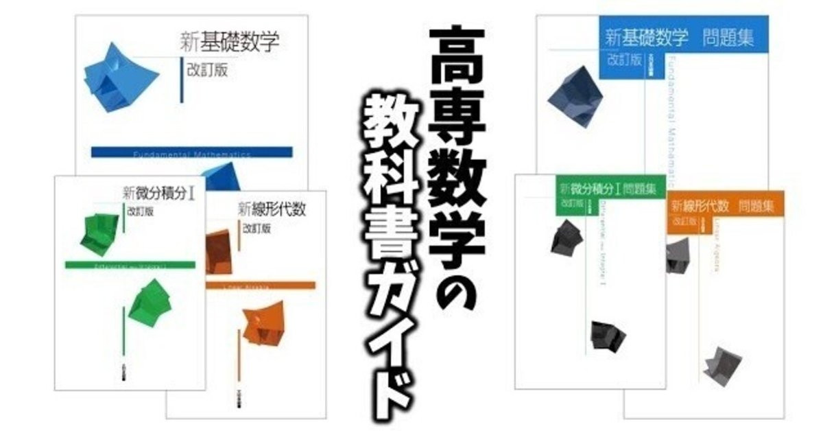 神】高専 数学 教科書ガイド 新基礎数学 線形代数 微分積分Ⅰ
