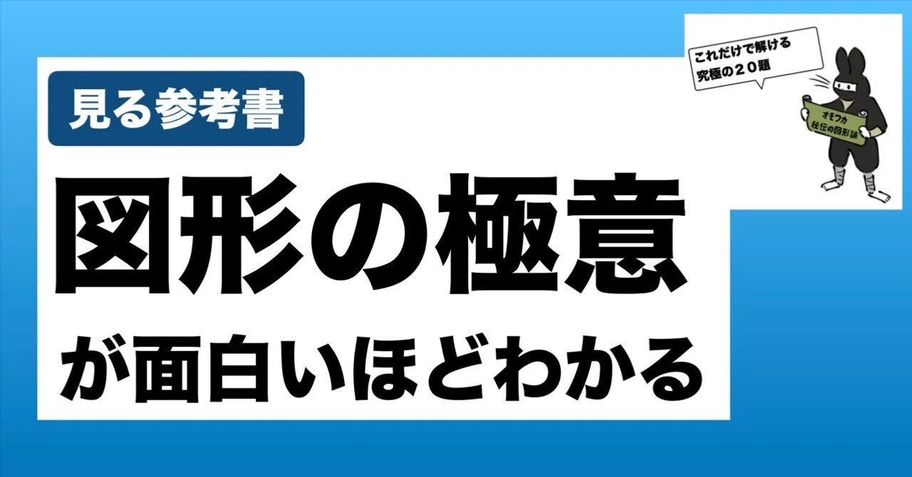 秘伝のテキスト】オモワカ図形の極意｜数学専門塾MET