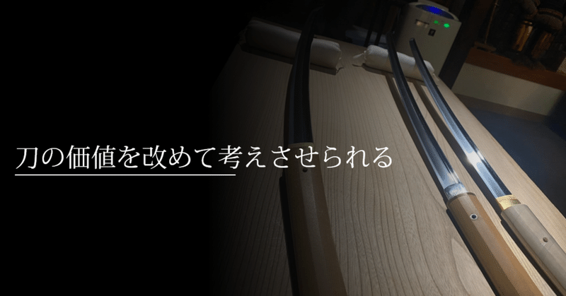 刀の価値を改めて考えさせられる