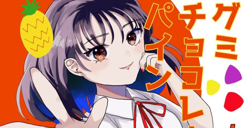 グミチョコレートパイン の新着タグ記事一覧 Note つくる つながる とどける