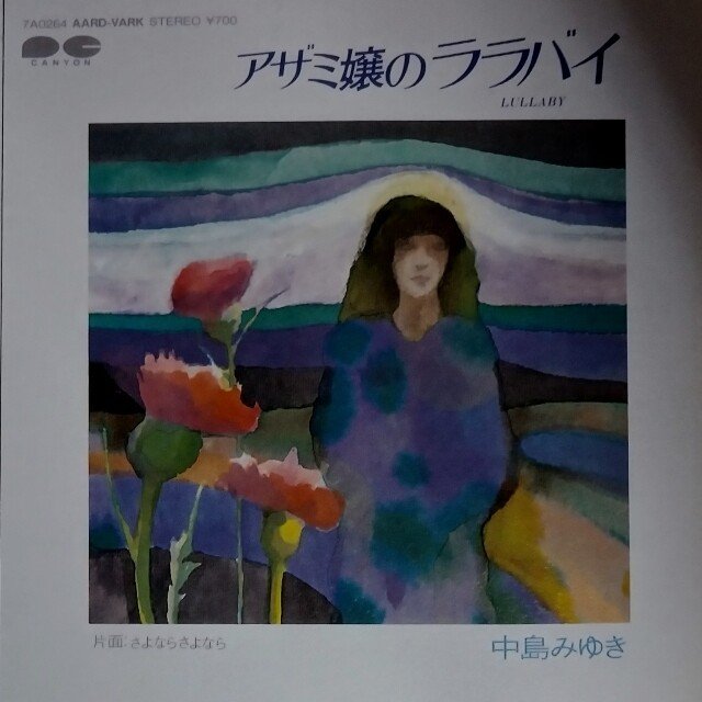 アザミ嬢のララバイ｜山根あきら | 哲学者