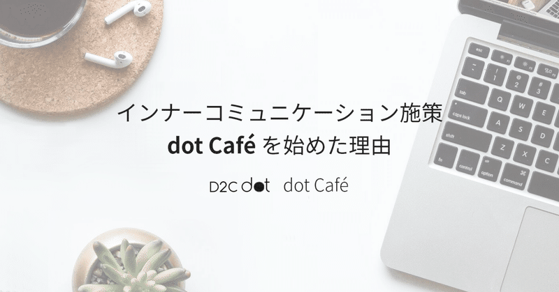 インナーコミュニケーション施策“dot Café”を始めた理由