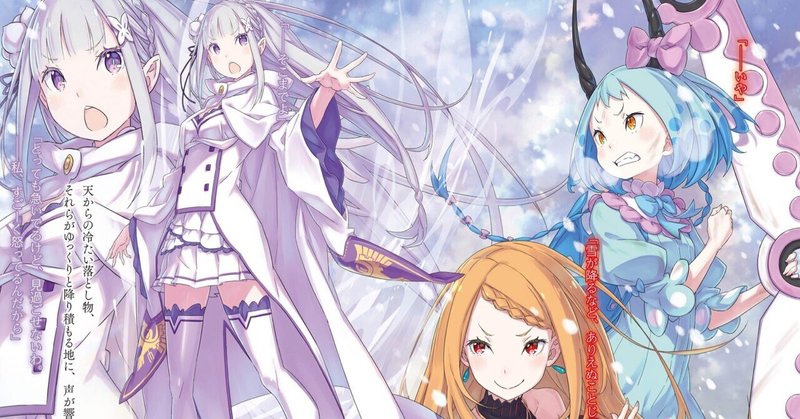 ｒｅゼロから始める異世界生活 True リゼロ Note