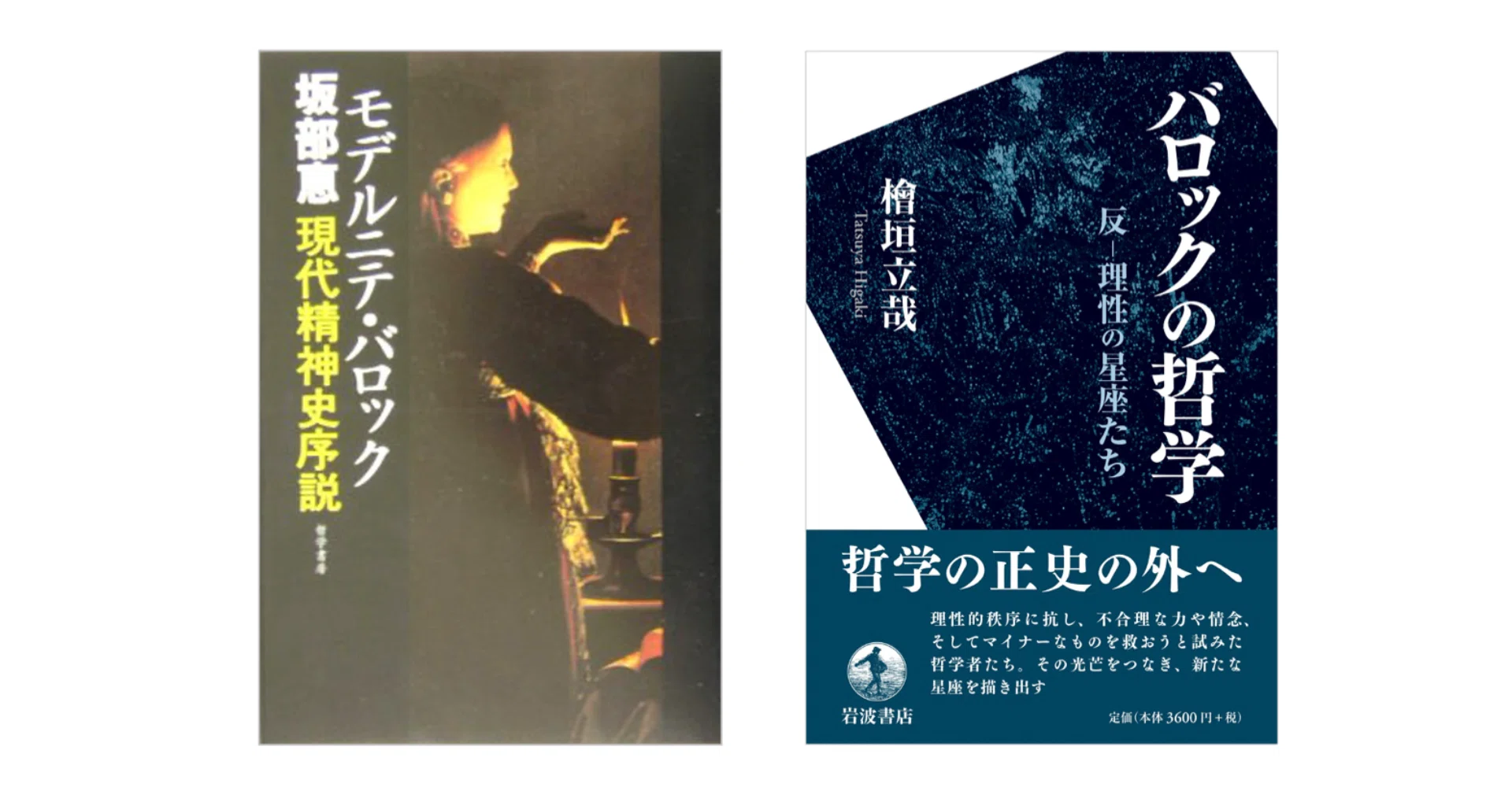 檜垣 立哉『バロックの哲学／反-理性の星座たち』／坂部 恵