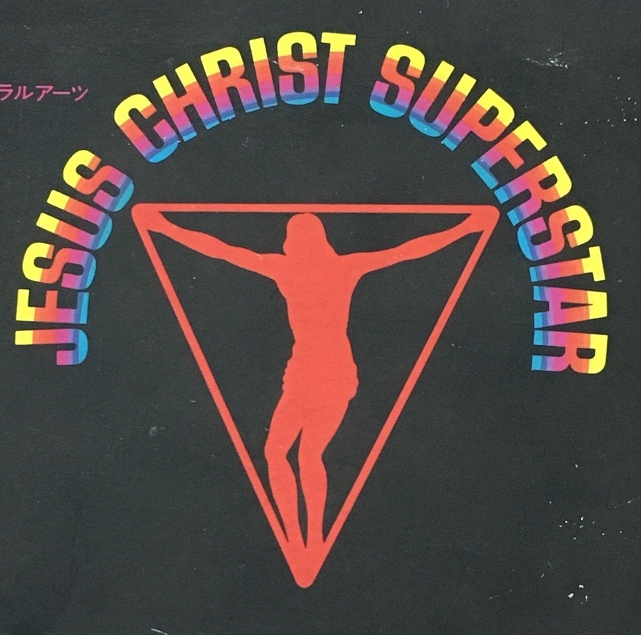 イエス・キリスト=スーパースター(1973)｜チャルロ