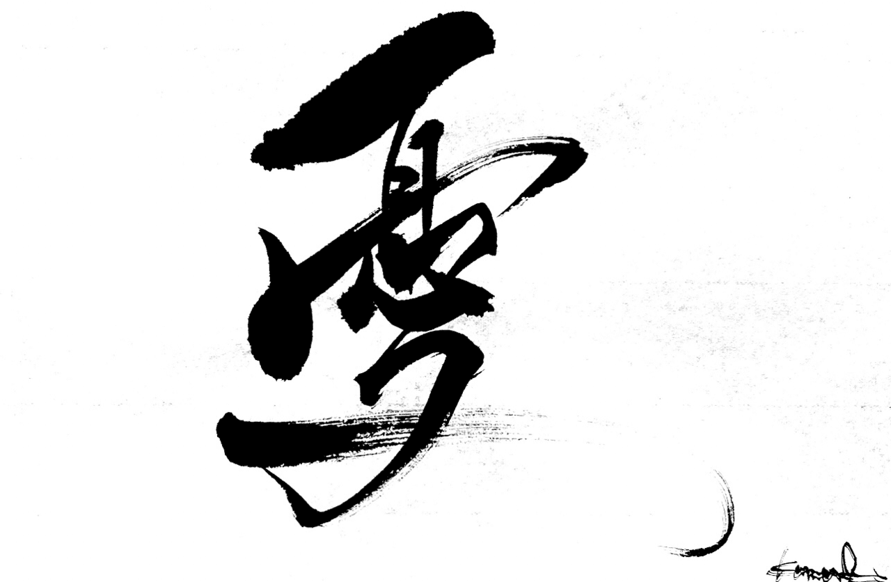 一日一書 憂|前田鎌利(MAEDA KAMARI)