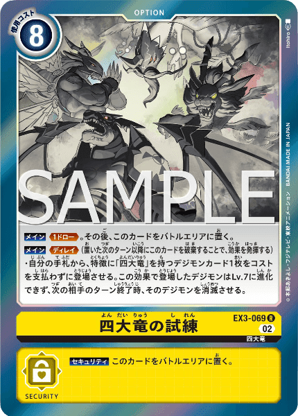 デジカ EX3収録カード考察➀ 新たなシステム「四大竜の試練