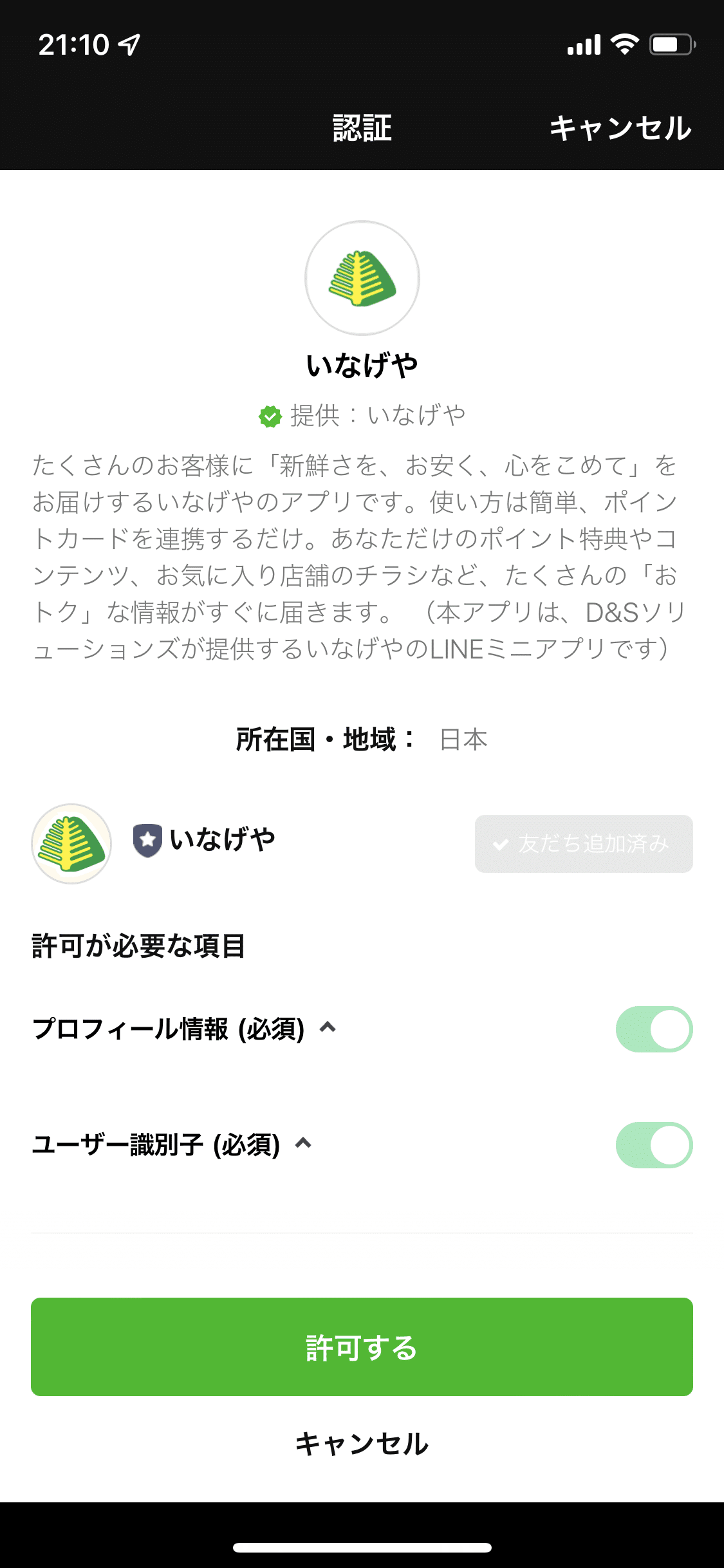 LINEミニアプリ_認証画面